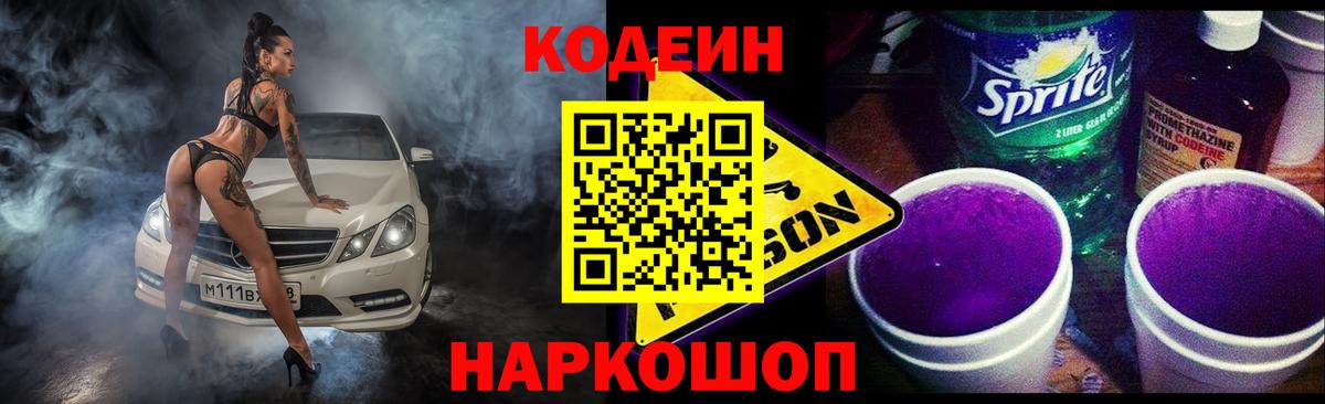 Codein напиток Lean (лин)  Борзя  Codein Purple Drank 